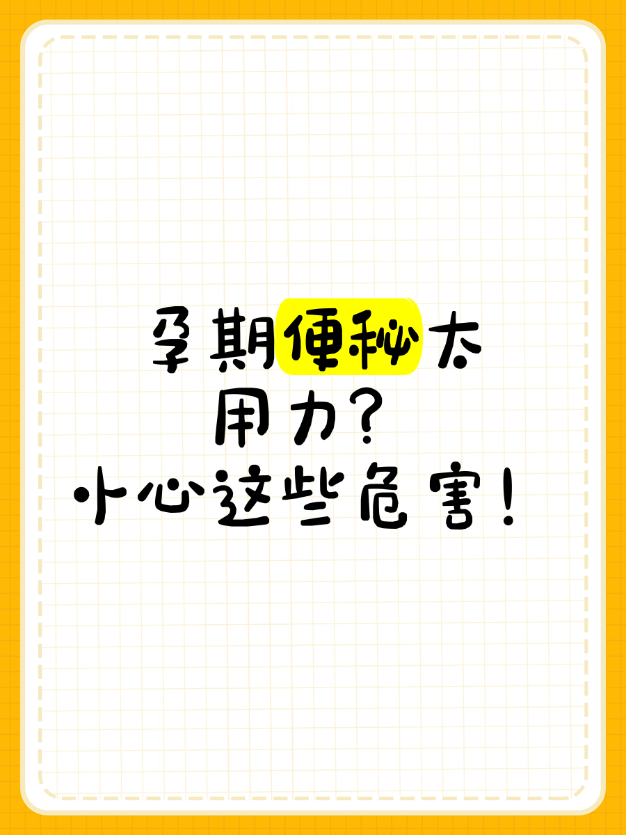 孕期便秘太用力？