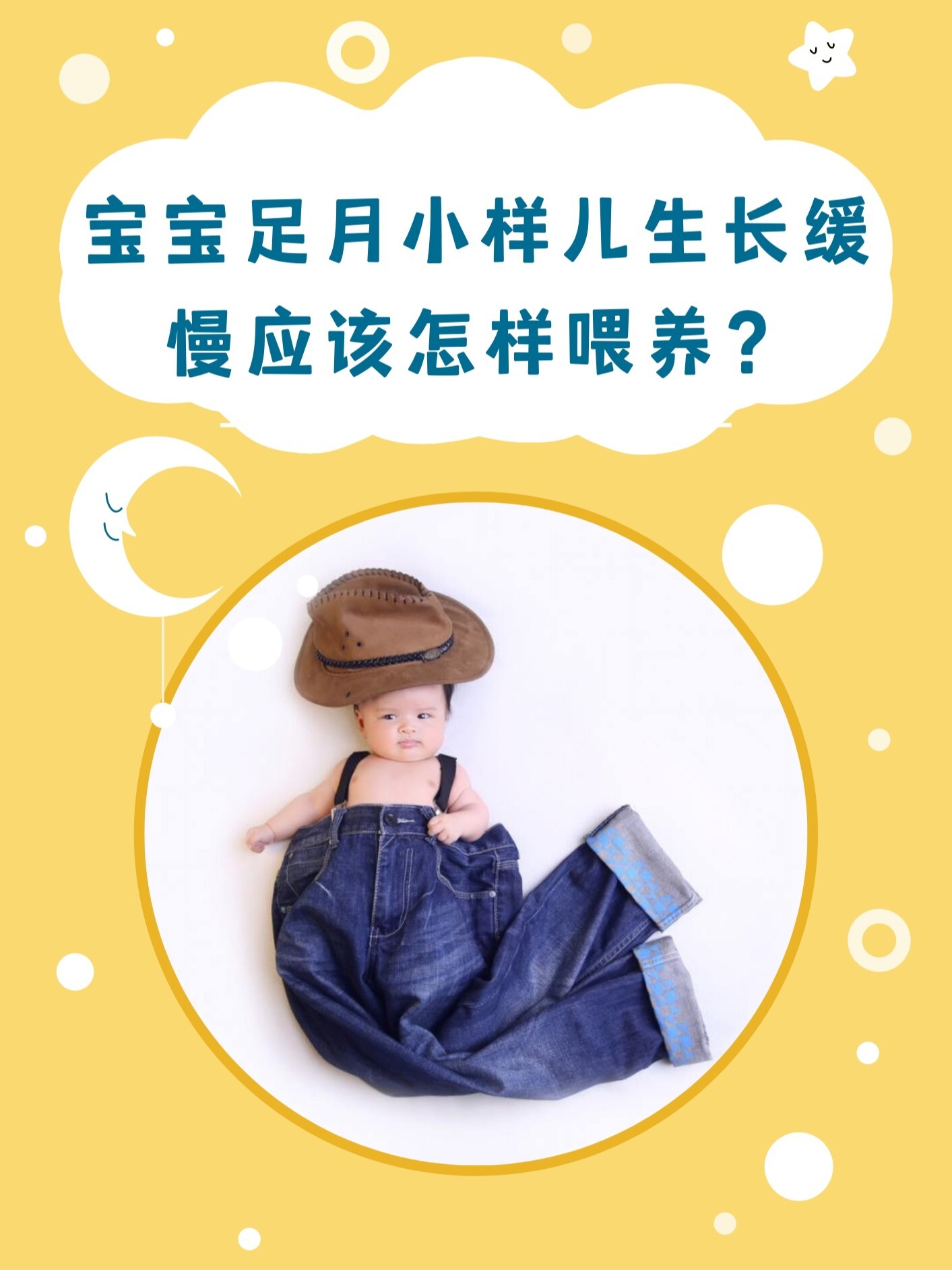 足月小样儿生长缓慢应该怎样喂养?