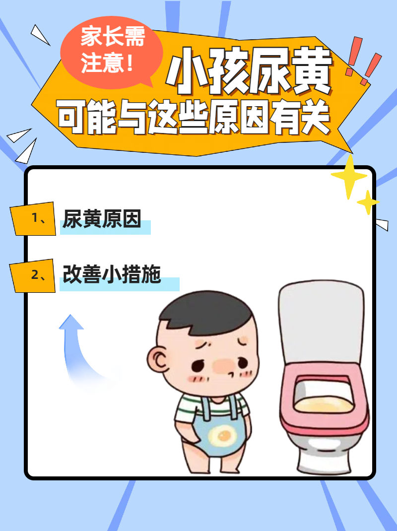 小孩尿黄,可能与这些原因有关,家长需注意!