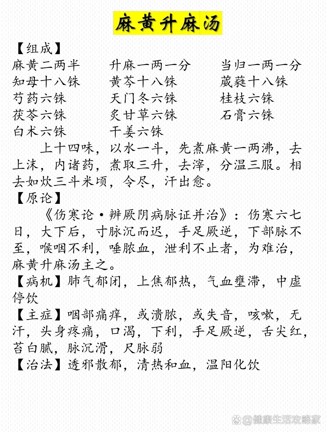 麻黄升麻汤