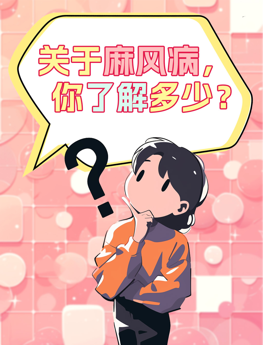 麻风病治疗与预防小百科,你get了吗?