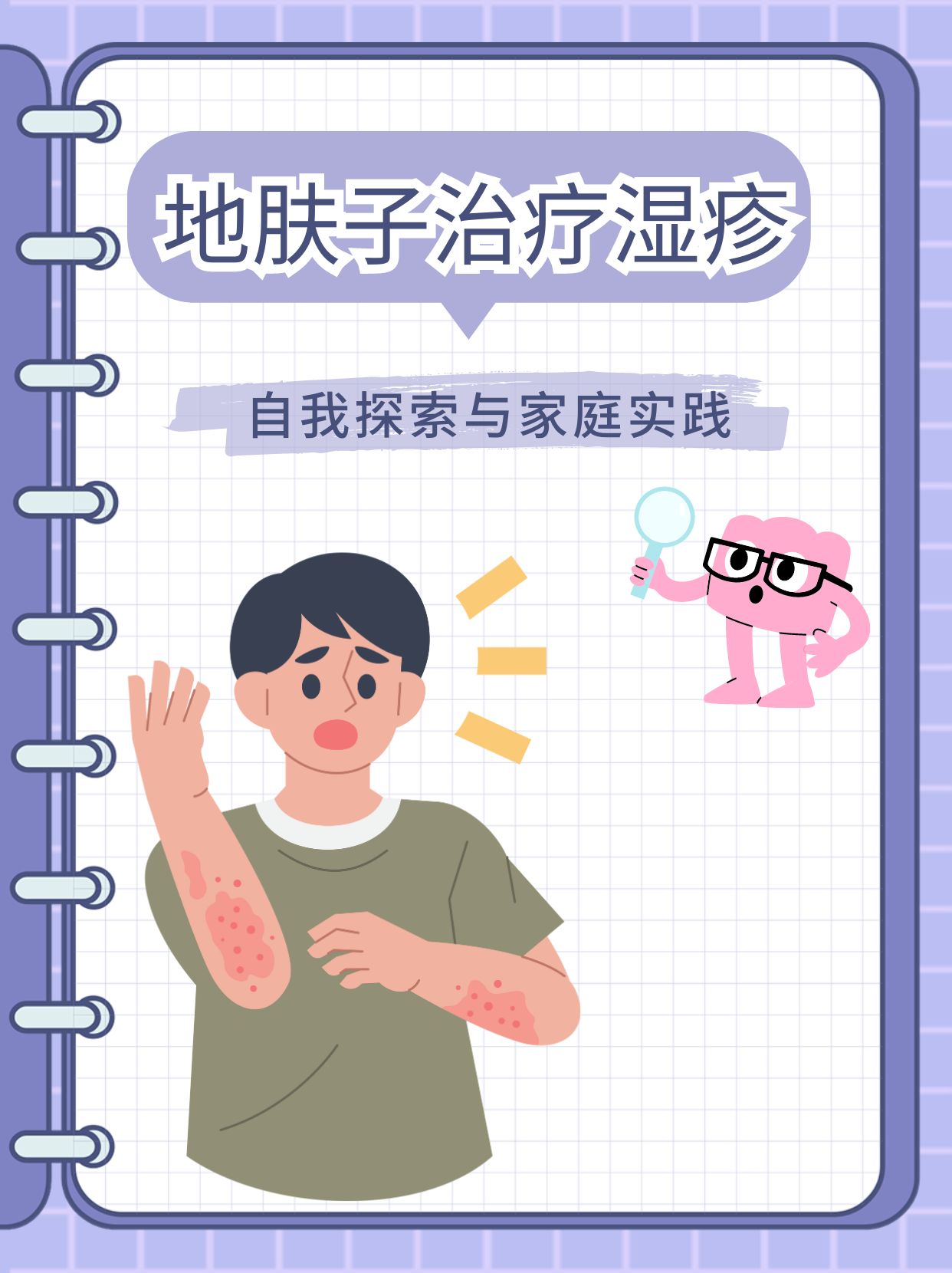 地肤子治疗湿疹:自我探索与家庭实践