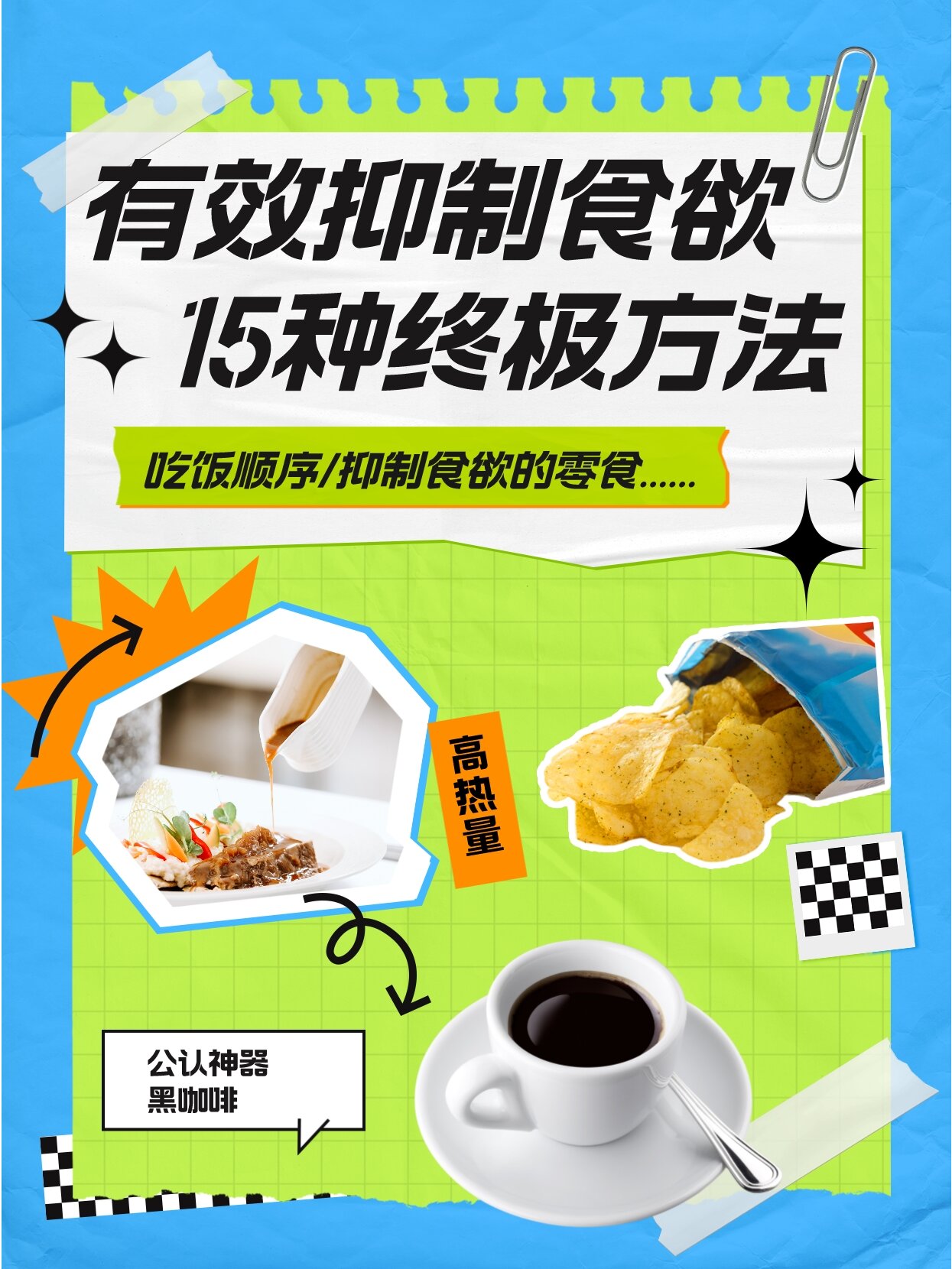 抑制食欲的15种方法!