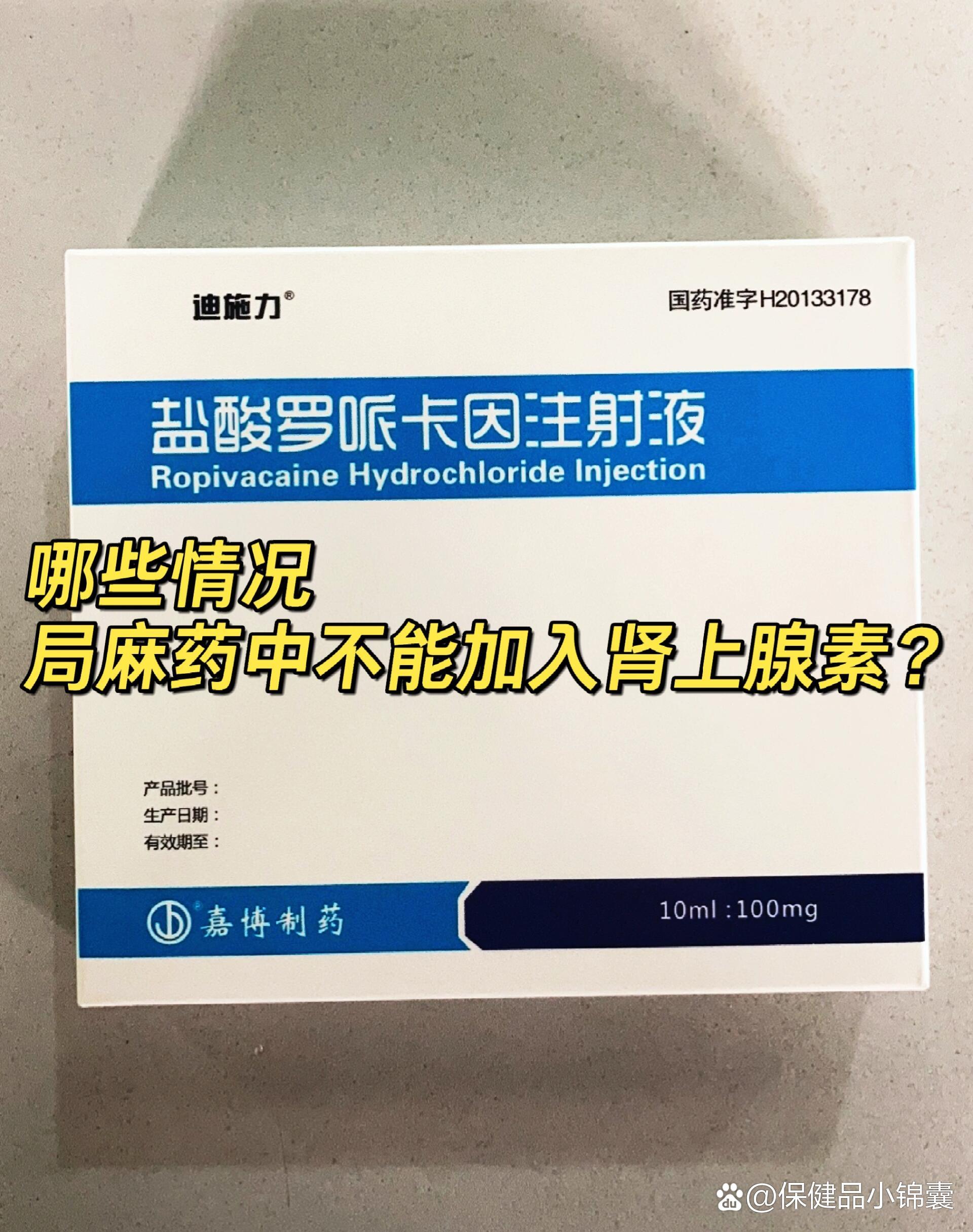 罗哌卡因本身具有缩血管作用,所以不加肾上腺素 br>942.