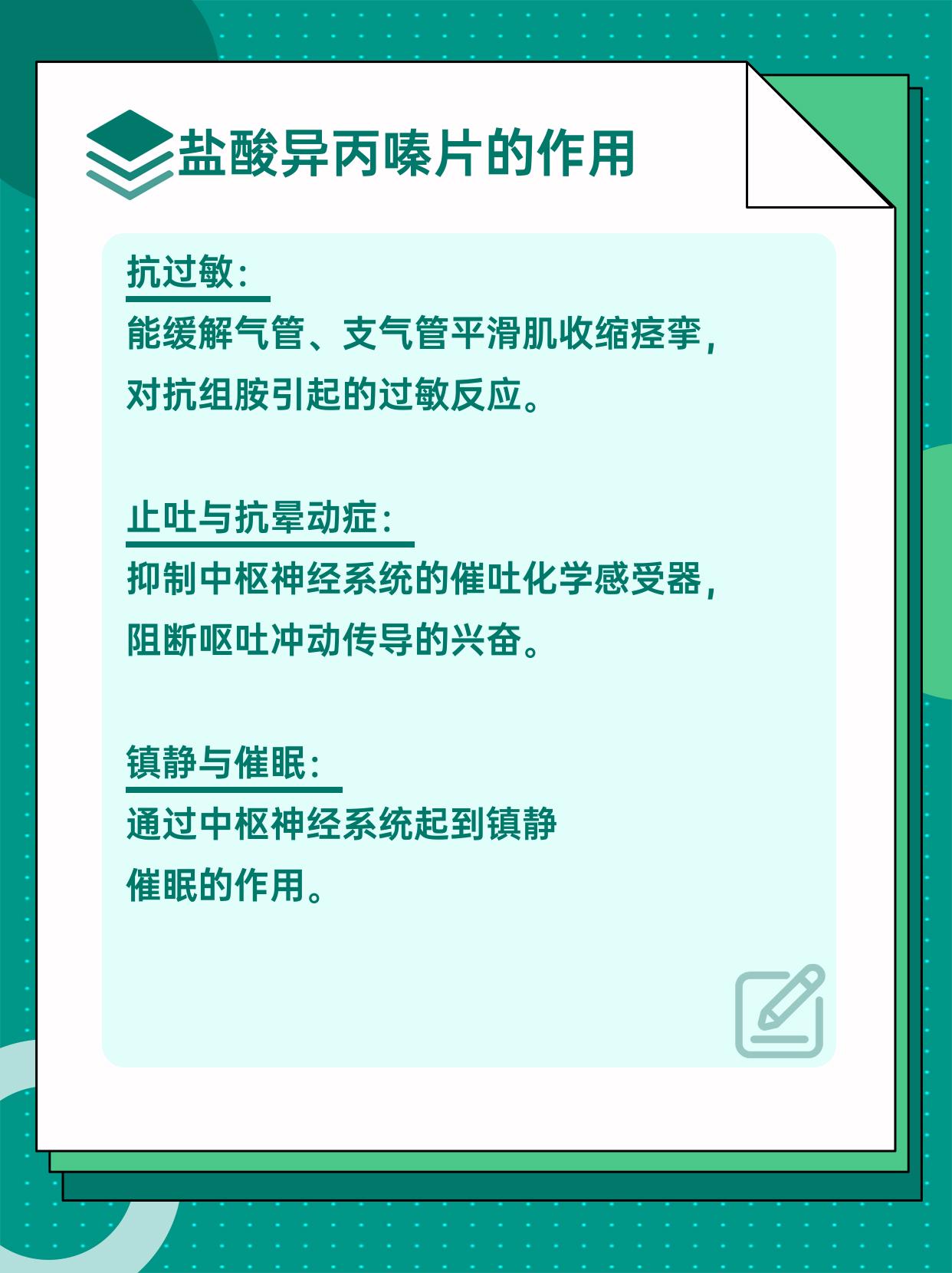 揭秘:盐酸异丙嗪片的作用和功效及副作用
