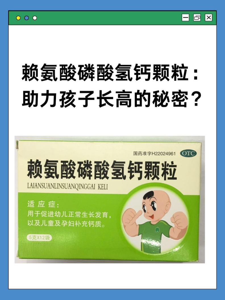 赖氨酸磷酸氢钙颗粒能让孩子长高吗