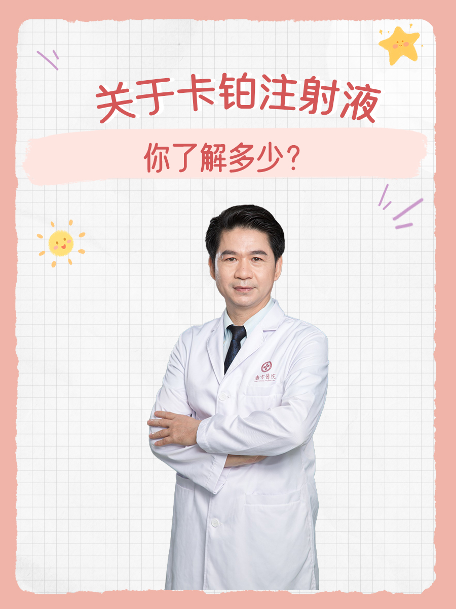 关于卡铂注射液,你了解多少?