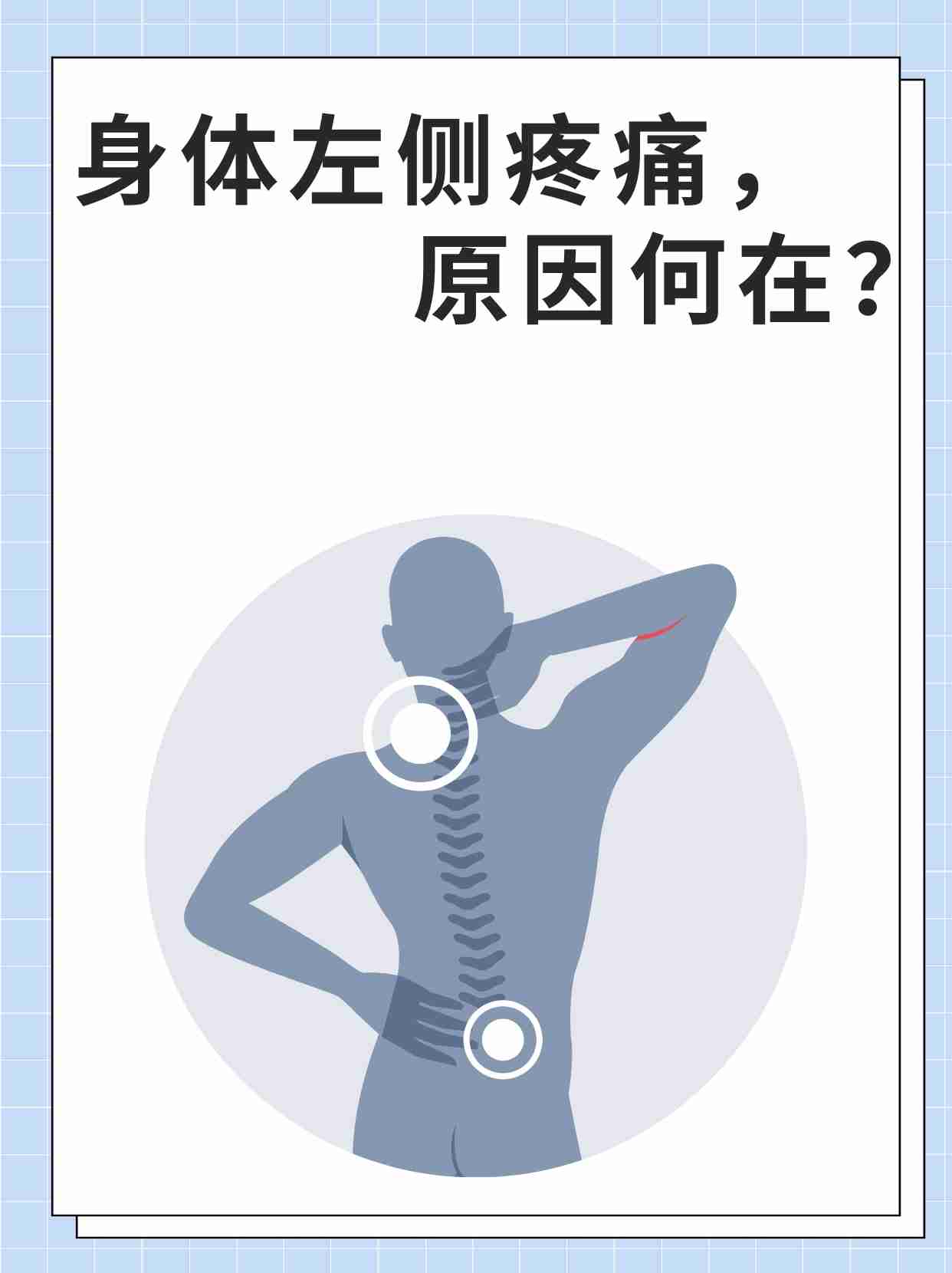 身体左侧疼痛,原因何在?