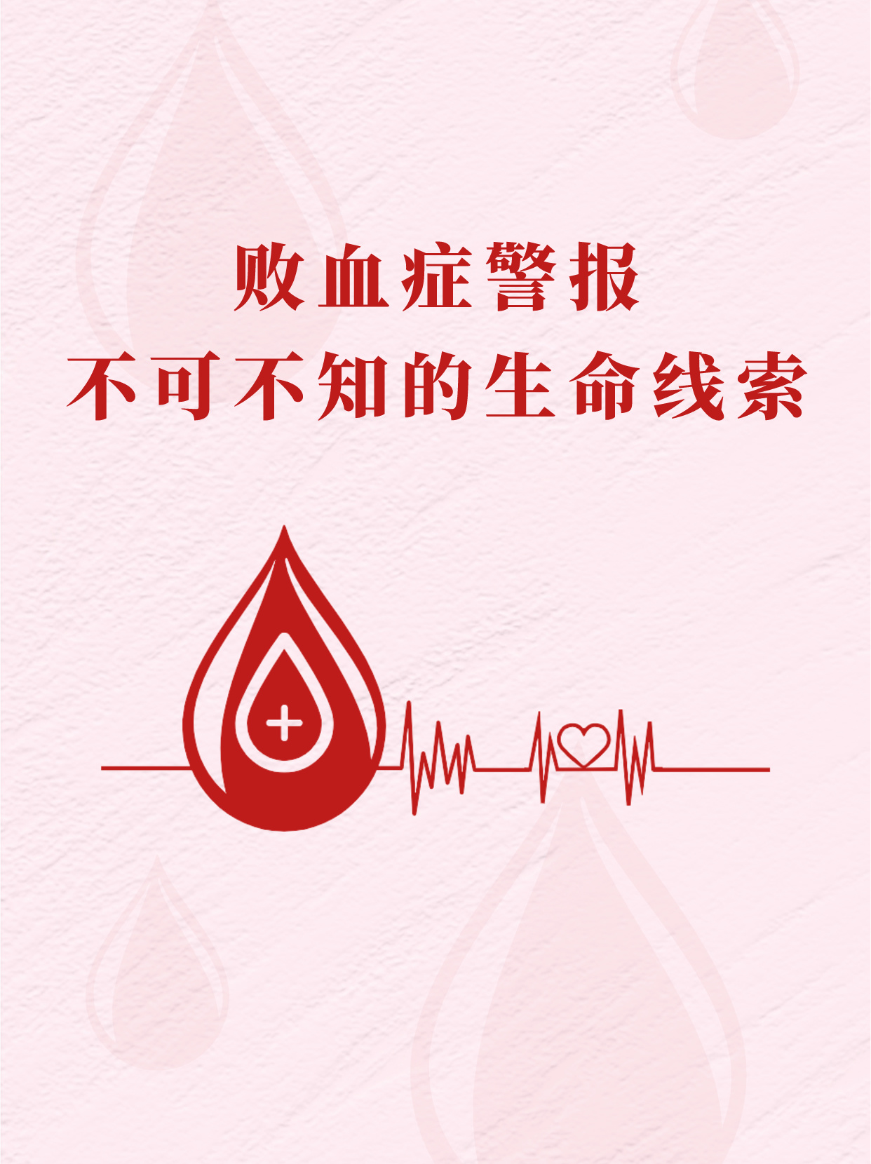 败血症警报!你不可不知的生命线索