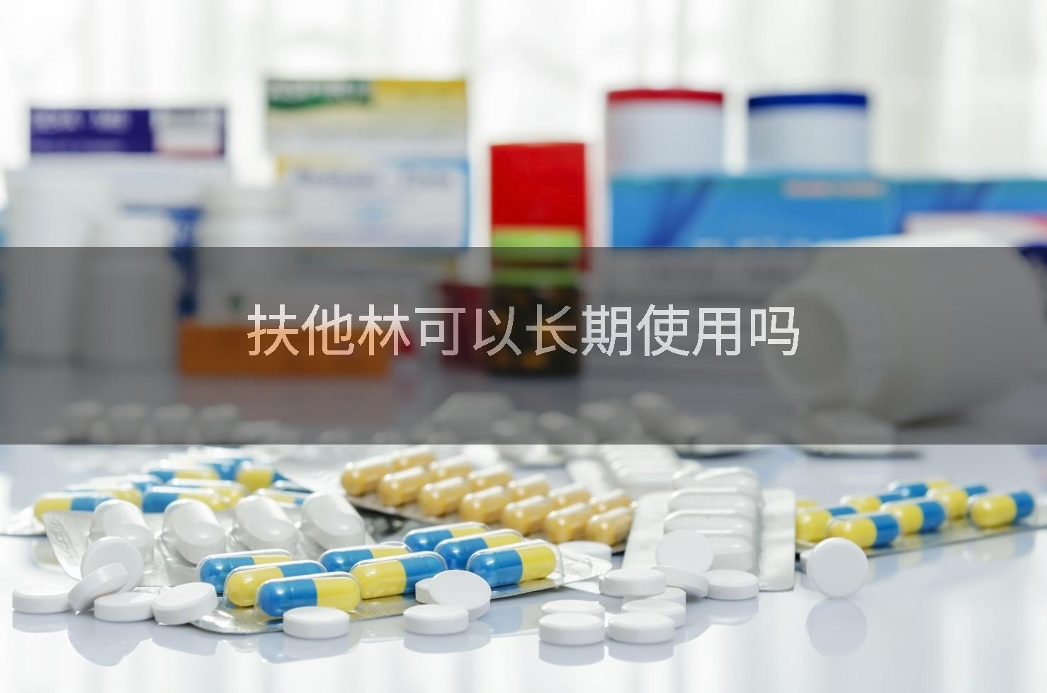 扶他林可以长期使用吗