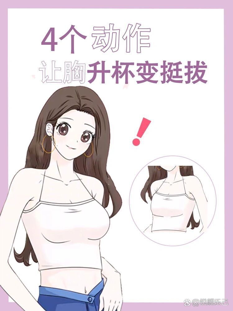 小胸变大胸的方法图片