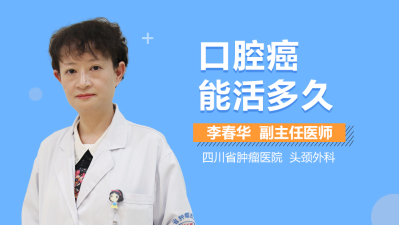 口腔癌能活多久