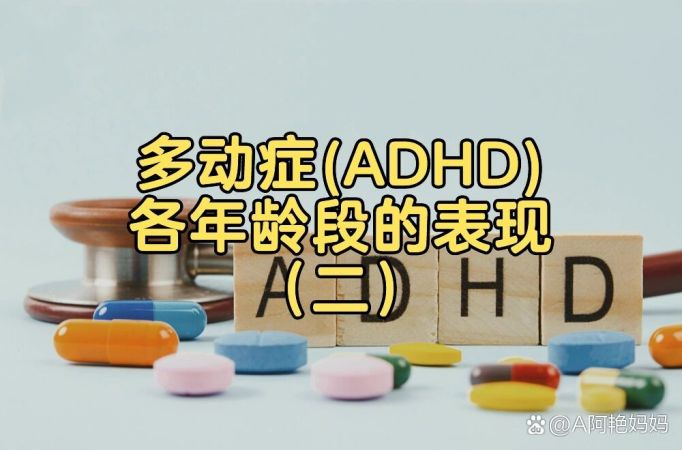 多动症(ADHD)各年龄段的表现(二)