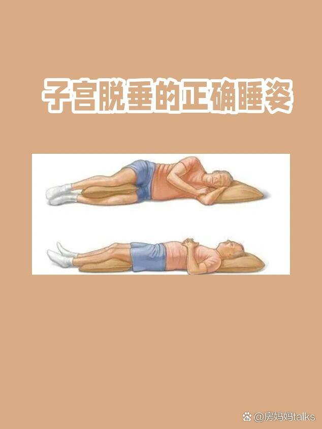  p>产后子gong脱垂的正确睡姿 br>通常情况下,子宫脱垂的产后宝妈正确