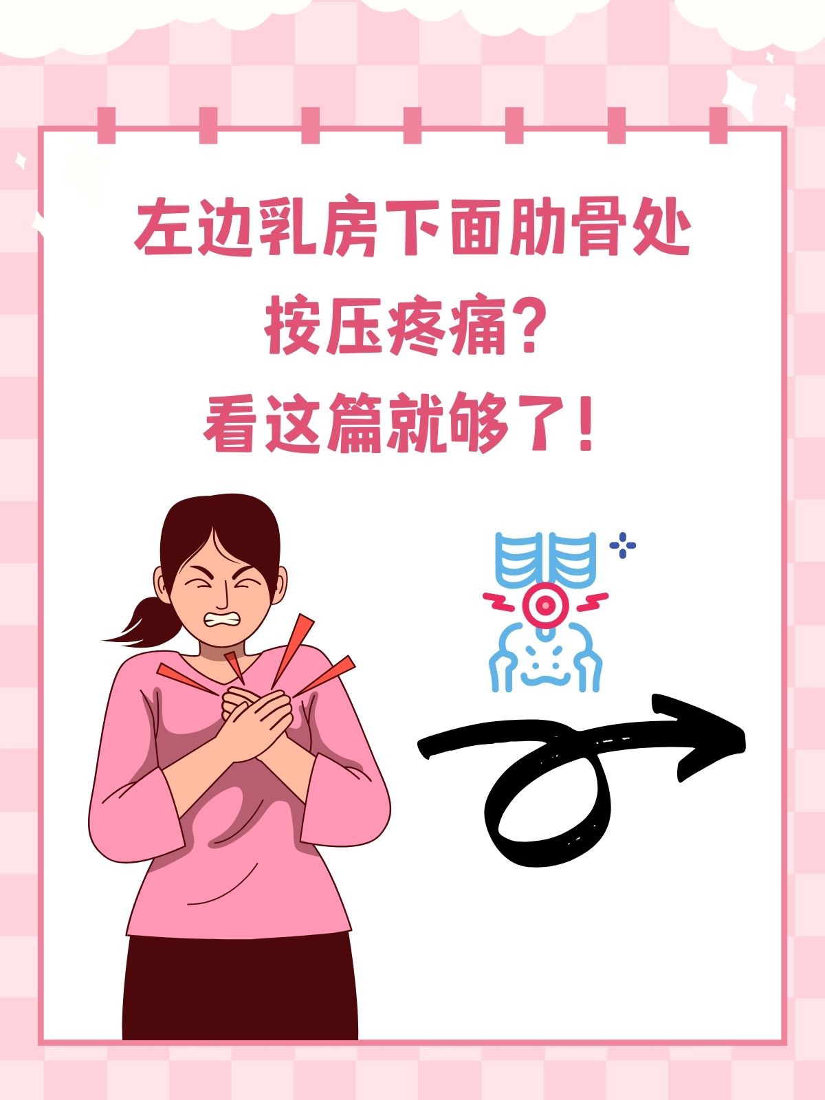 乳房边缘肋骨按压痛图片