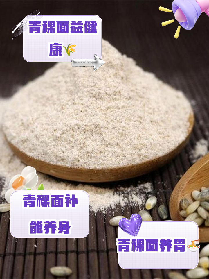 青稞面的功效与作用