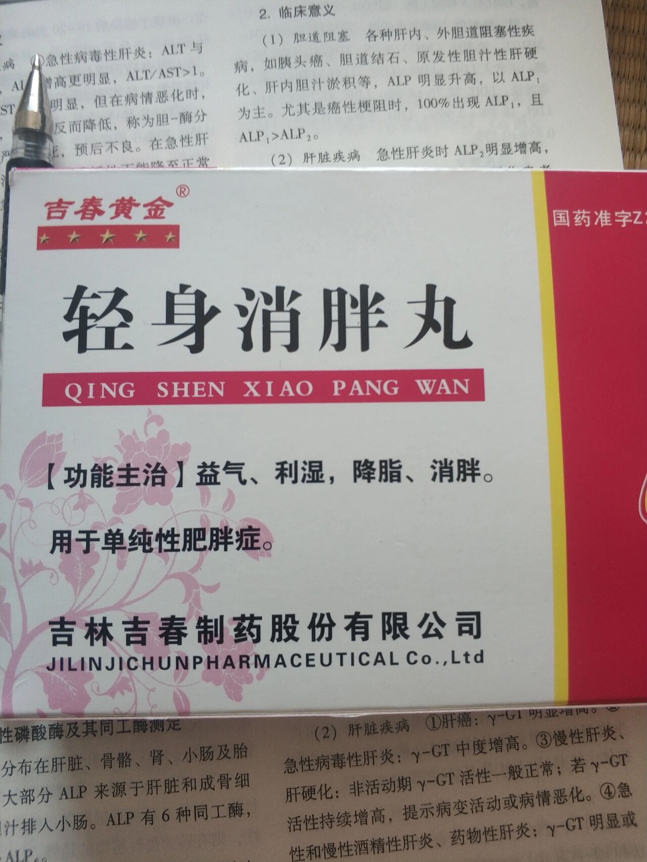 轻身消胖丸厂家图片