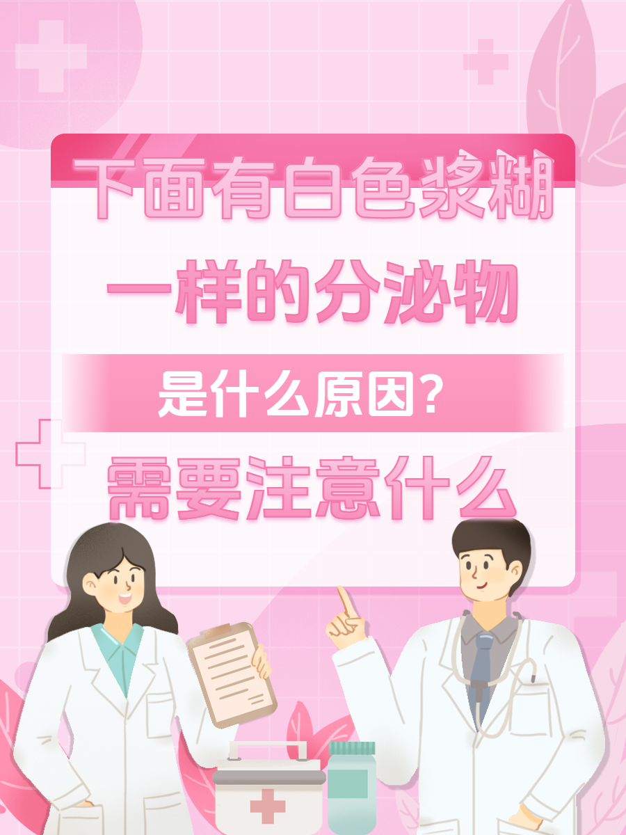 急!白色浆糊样分泌物,小心这几种原因!
