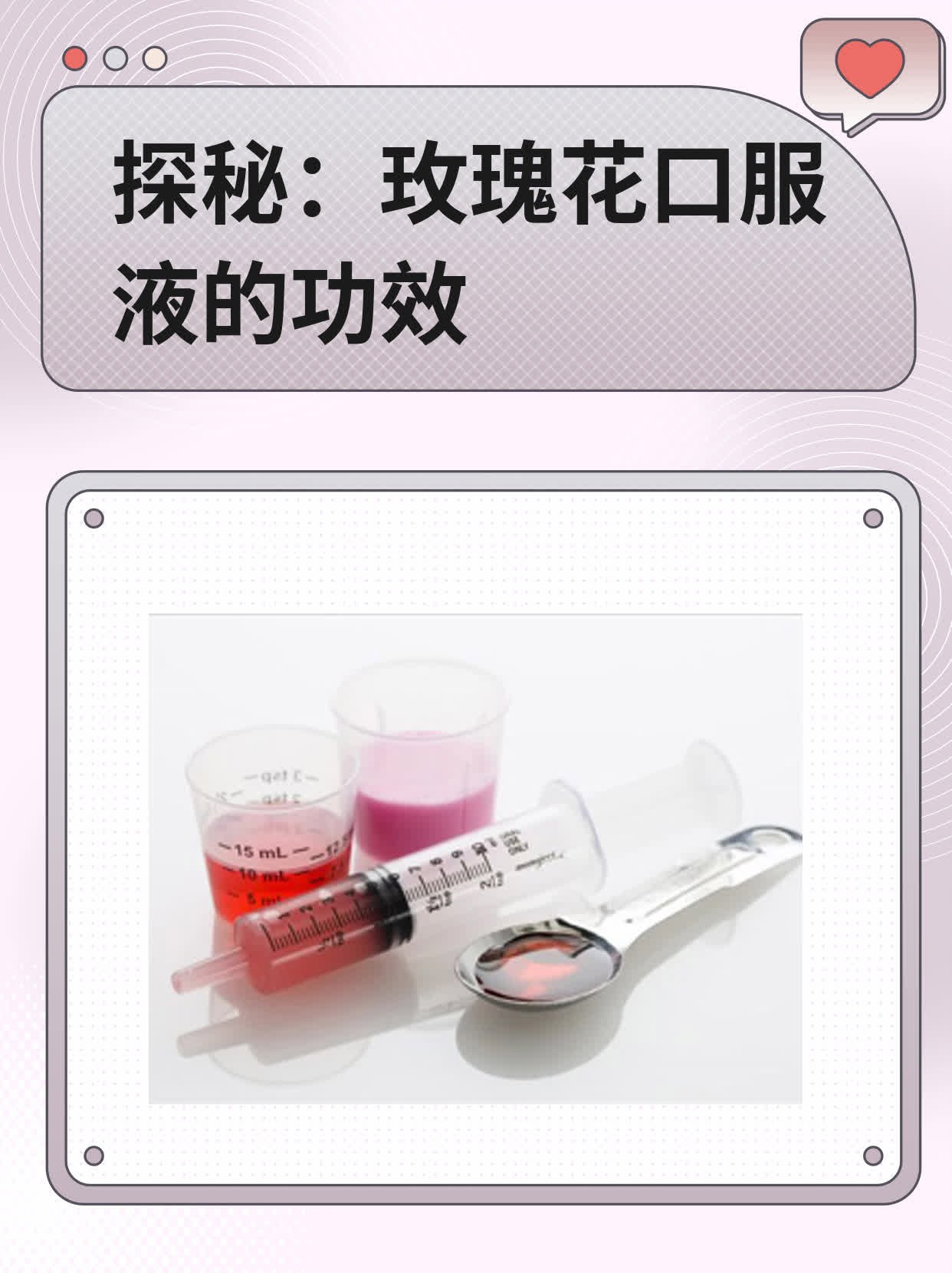探秘:玫瑰花口服液的功效