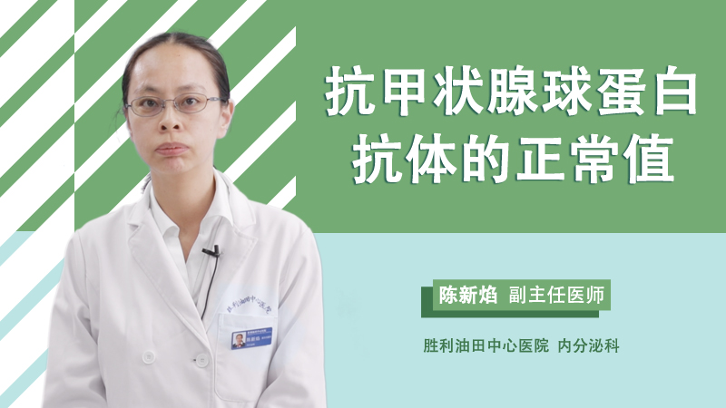 抗甲状腺球蛋白抗体的正常值