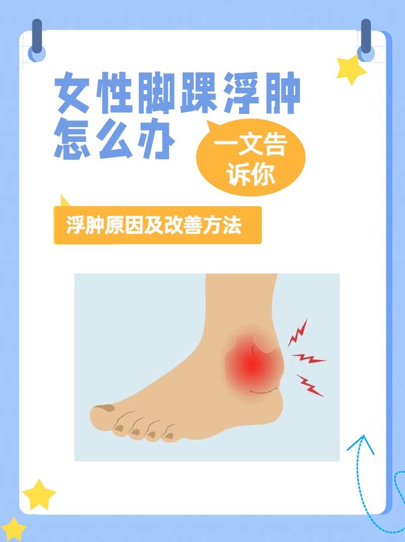 一文告诉你!女性脚踝浮肿怎么办