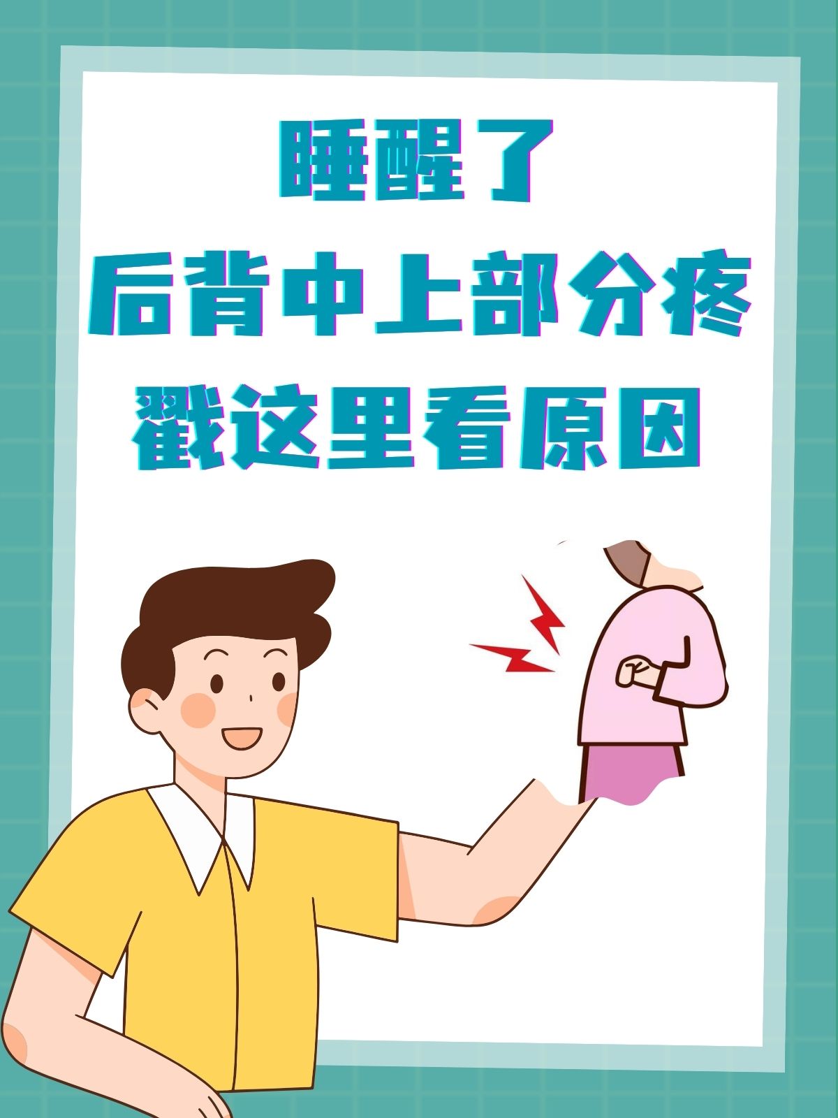 睡醒了后背中上部分疼,戳这里看原因