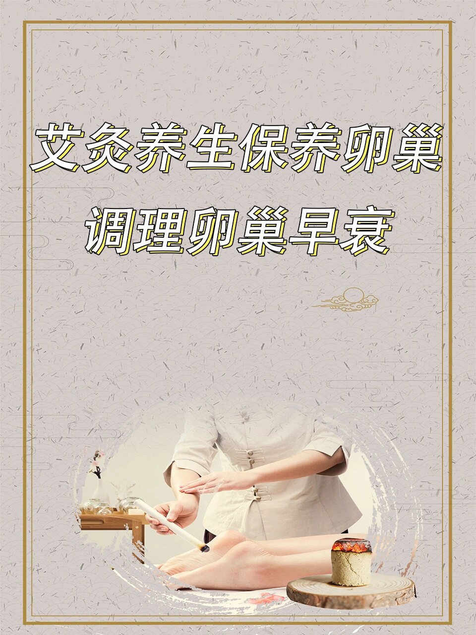 防治卵巢早衰的艾灸养生方法!