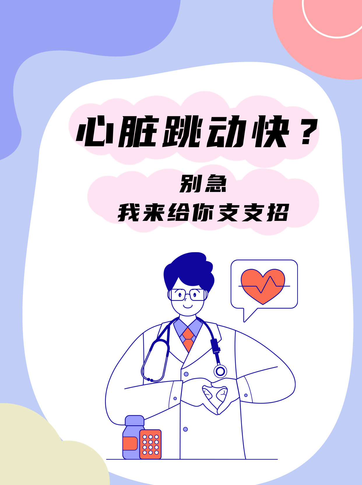 心脏跳动快?别急,我来给你支支招