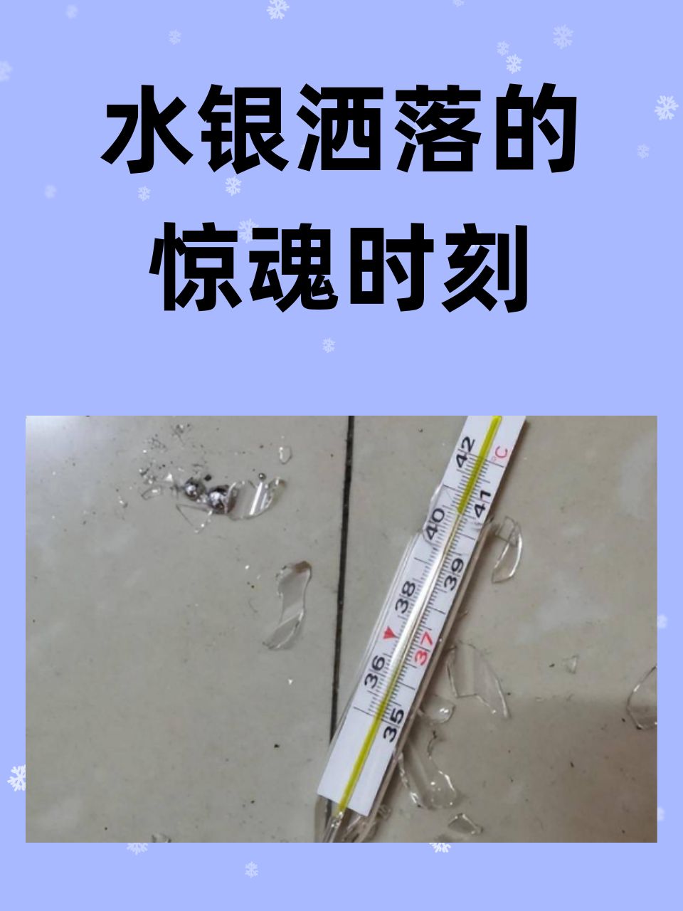 水银洒落的惊魂时刻:从真实经历揭示汞蒸发现象与健康防护措施