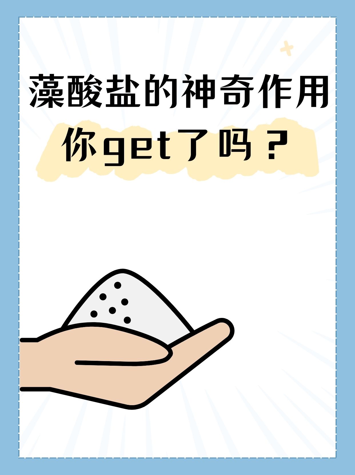 藻酸盐的神奇作用,你get了吗?