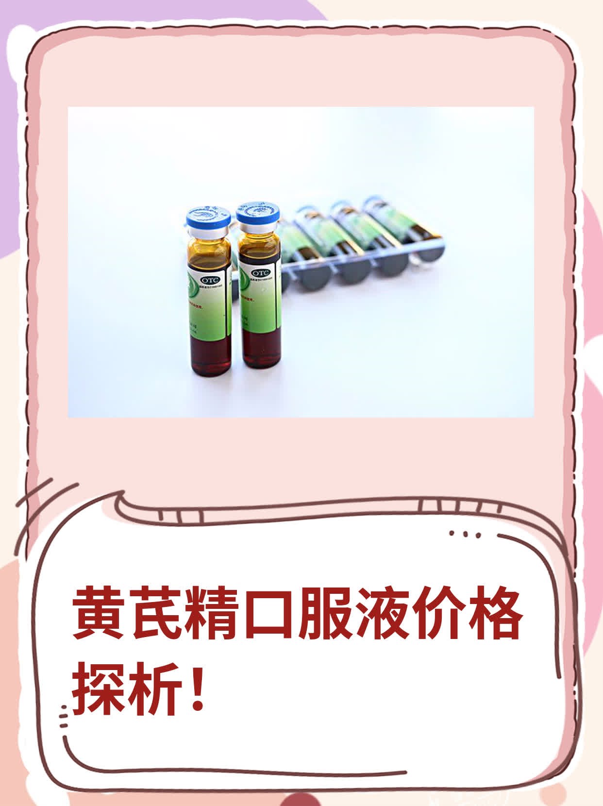 黄芪精口服液价格探析