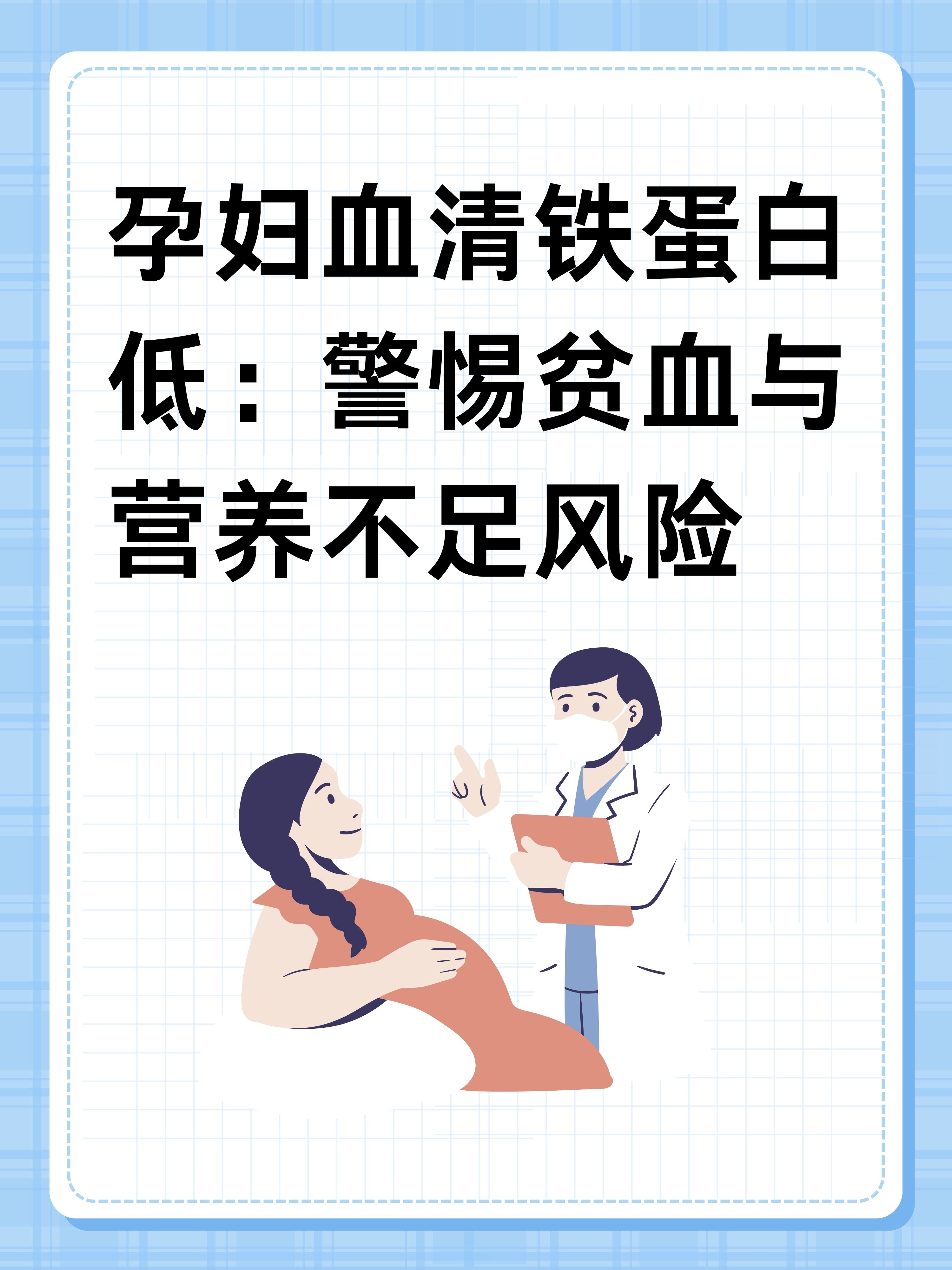 孕妇血清铁蛋白低:警惕贫血与营养不足风险