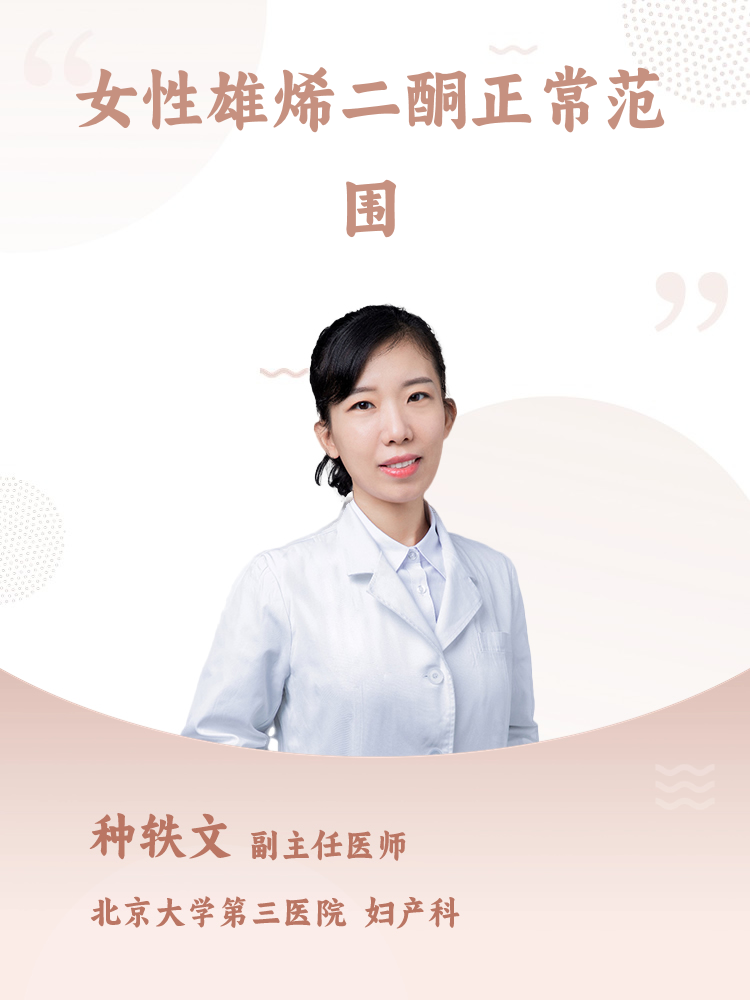 女性雄烯二酮正常范围