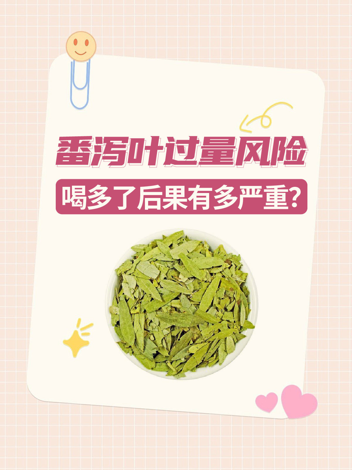 番泻叶过量风险:喝多了,后果有多严重?