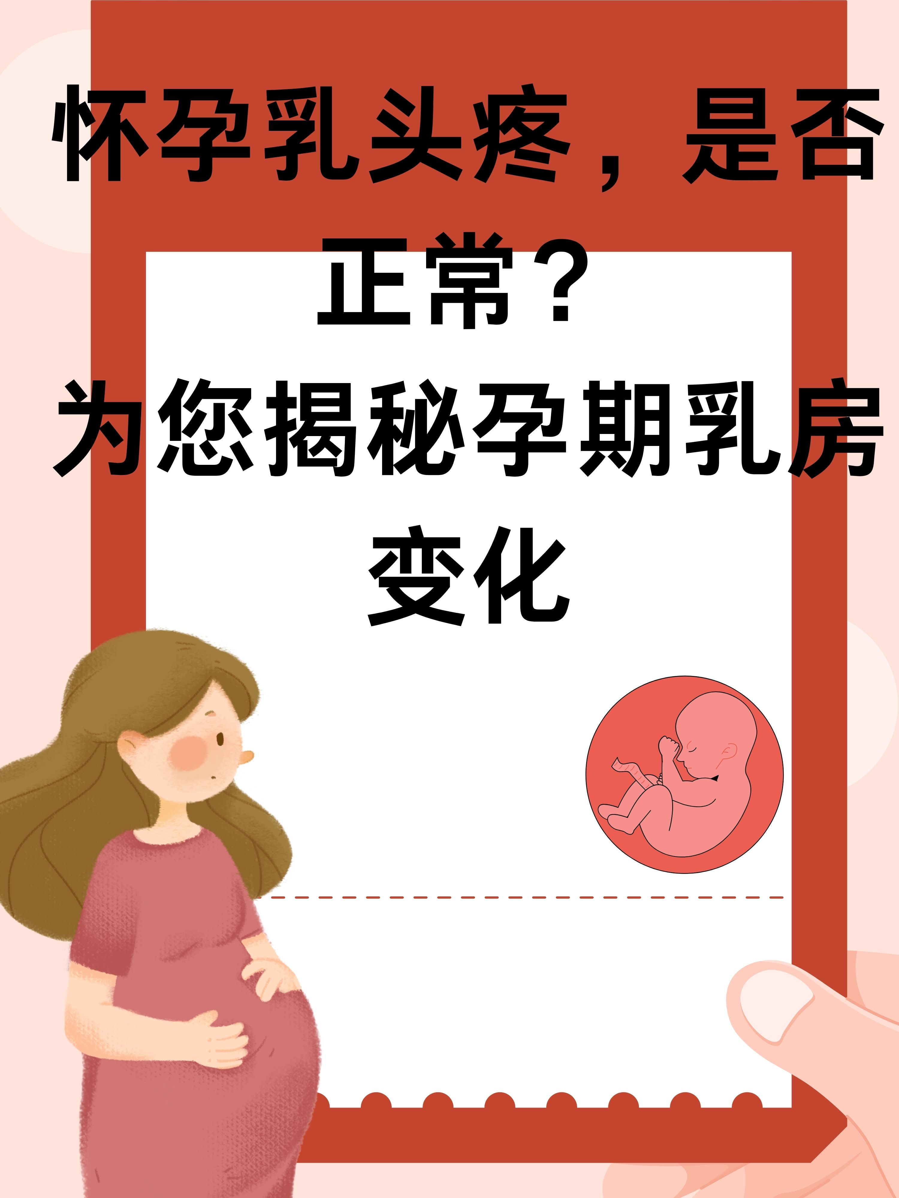 怀孕乳头疼