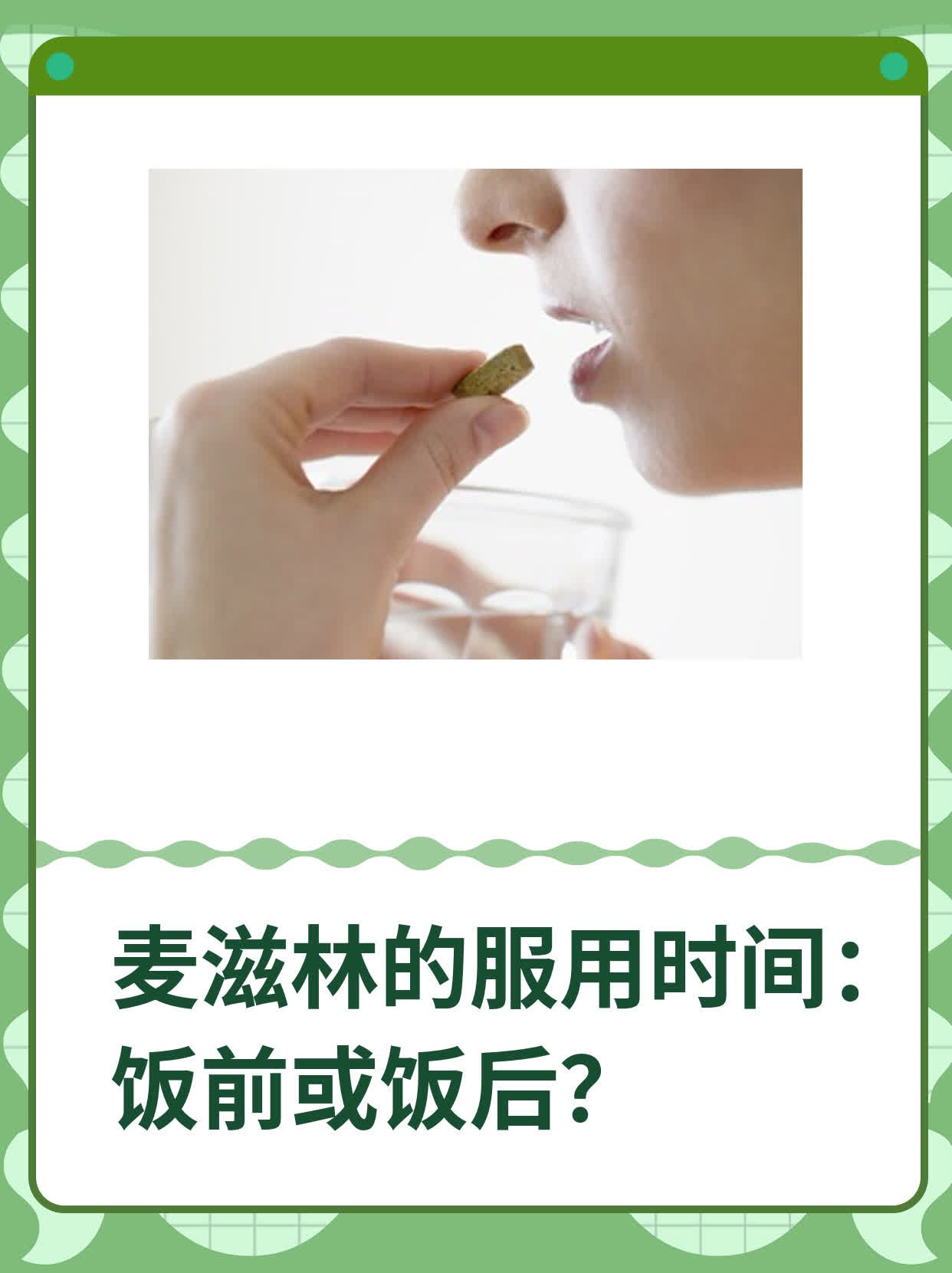 麦滋林的服用时间:饭前或饭后
