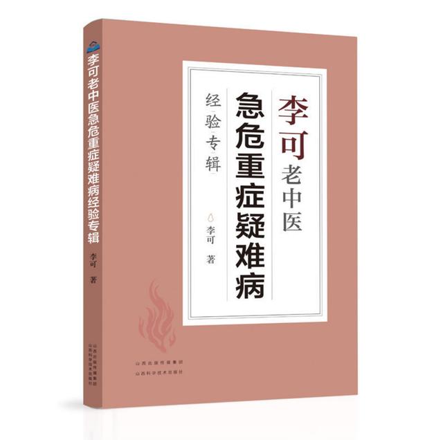 山西老中医李可，被称为“救命先生”，他有3条治病经验是重点
