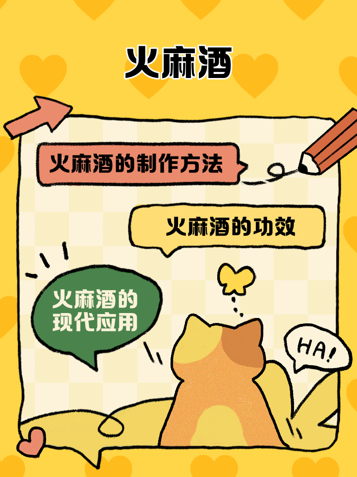火麻酒