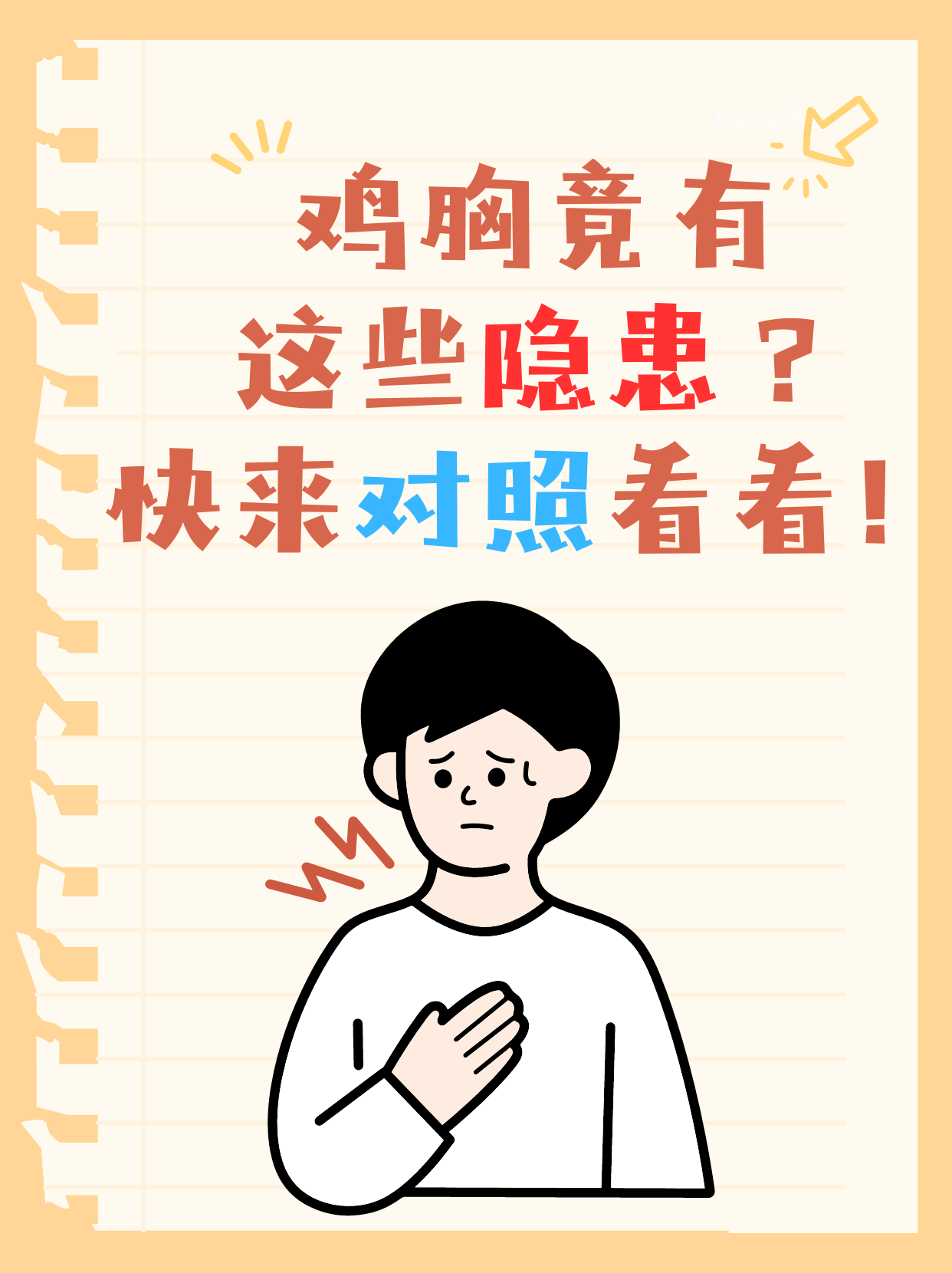 鸡胸竟有这些隐患?快来对照看看!
