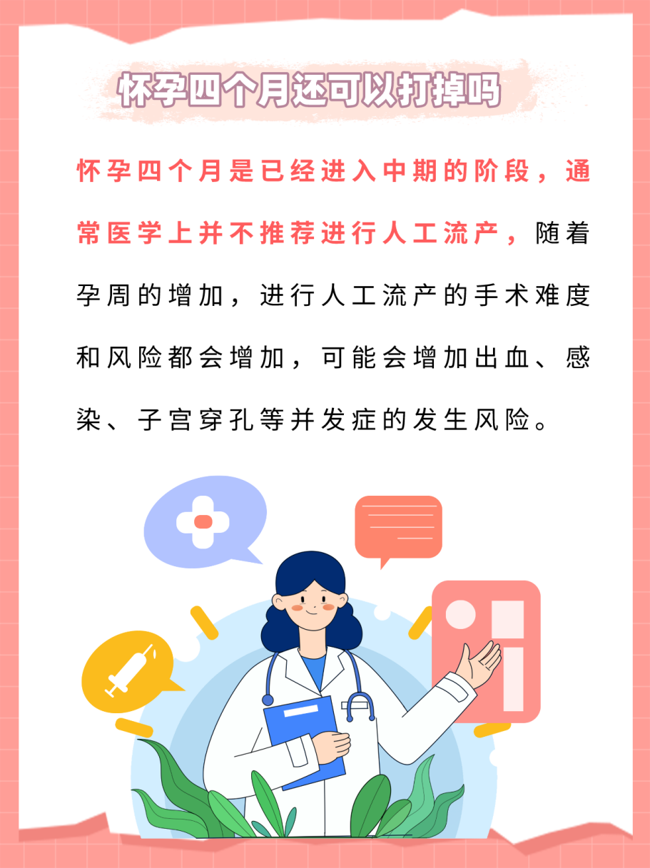 怀孕四个月了,这时候还可以打掉吗