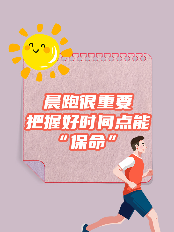 晨跑很重要,把握好时间点能"保命"