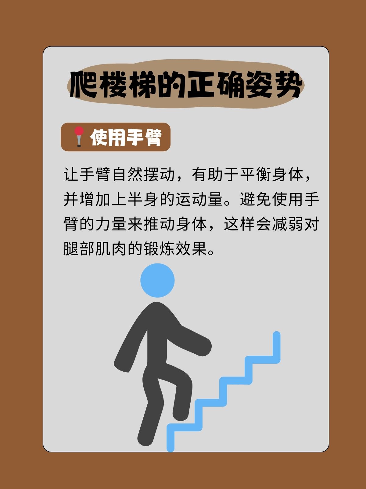 你知道爬楼梯的正确姿势和技巧是什么吗?