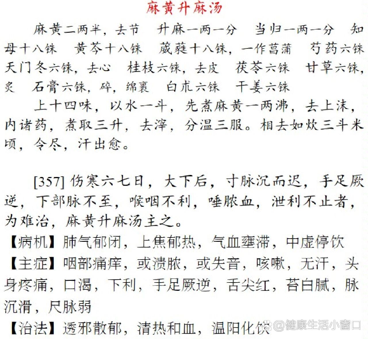 麻黄升麻汤