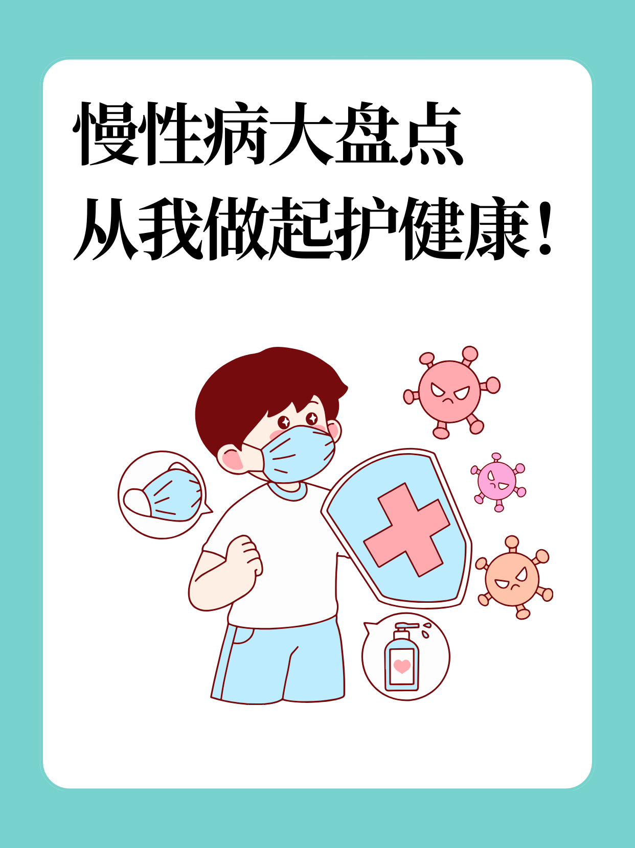 十大慢性病大盘点,健康守护从我做起!