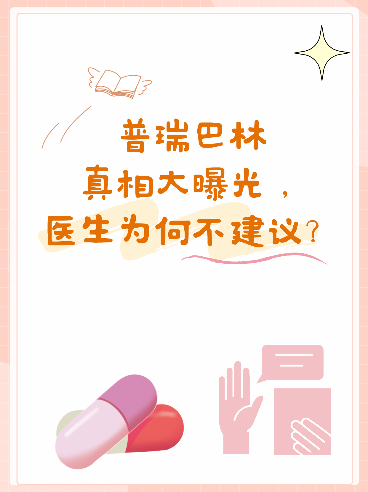 普瑞巴林真相大曝光，医生为何不建议？