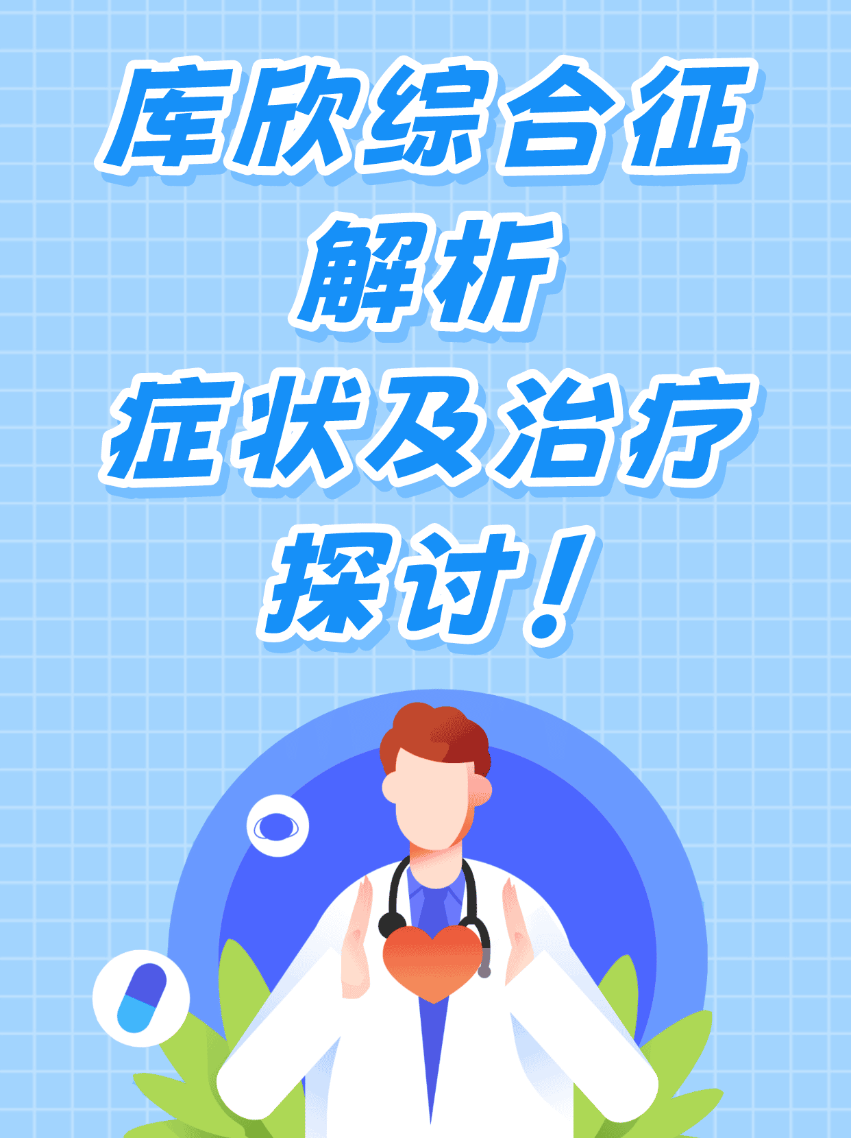 库欣综合征解析:症状及治疗探讨!