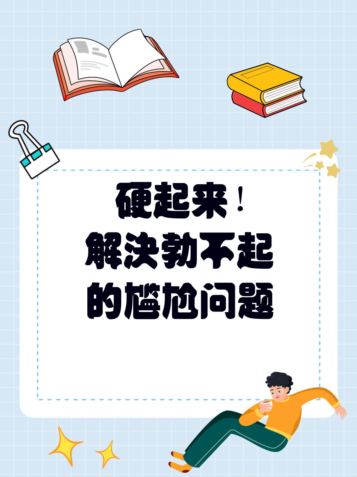 关于有心无力硬不起是怎么回事28岁的信息