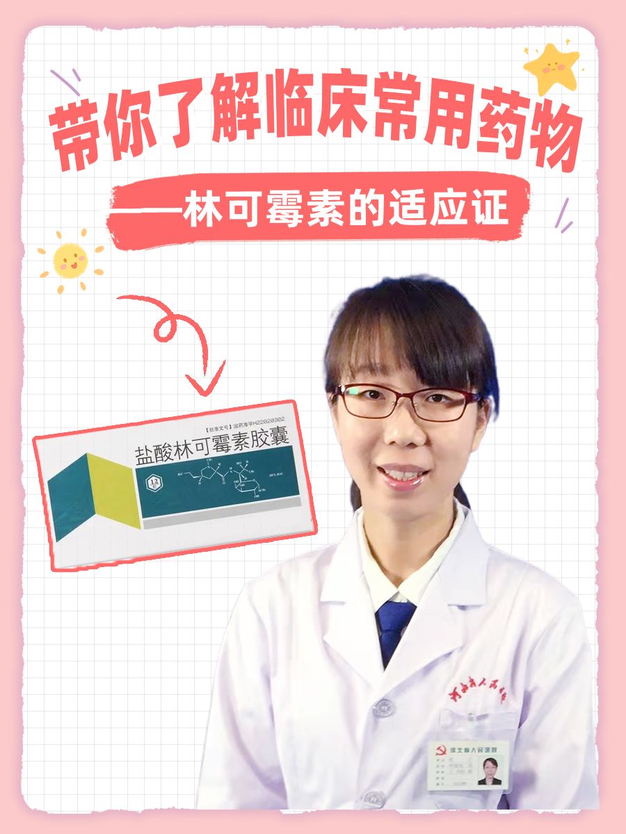 带你了解临床常用药物——林可霉素的适应证