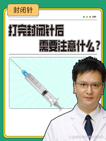 打完封闭针后需要注意什么?