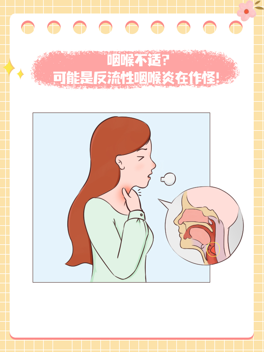咽喉不适?可能是反流性咽喉炎在作怪!